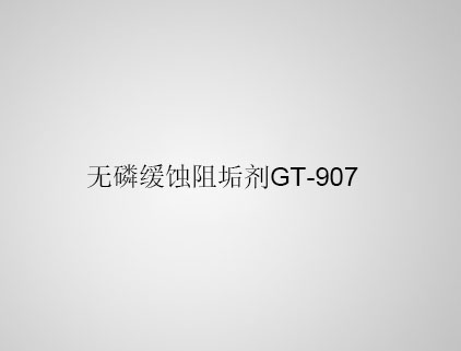 無磷緩蝕阻垢劑 GT-907
